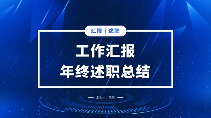 蓝色高端工作汇报年终述职总结PPT模板