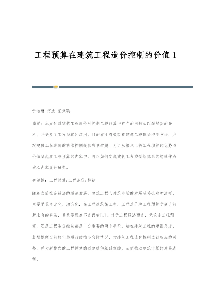 工程预算在建筑工程造价控制的价值1.docx