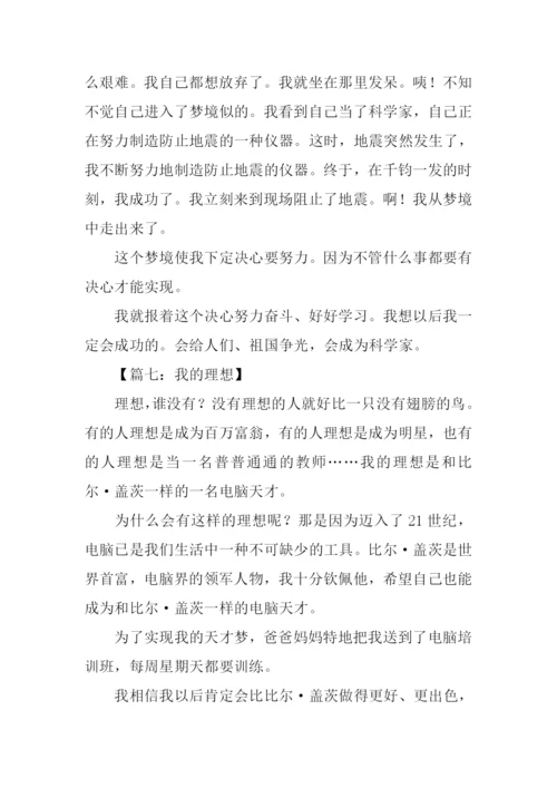 六年级下册语文作文我的理想.docx