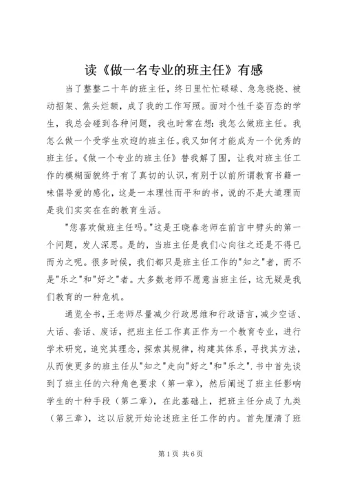 读《做一名专业的班主任》有感.docx