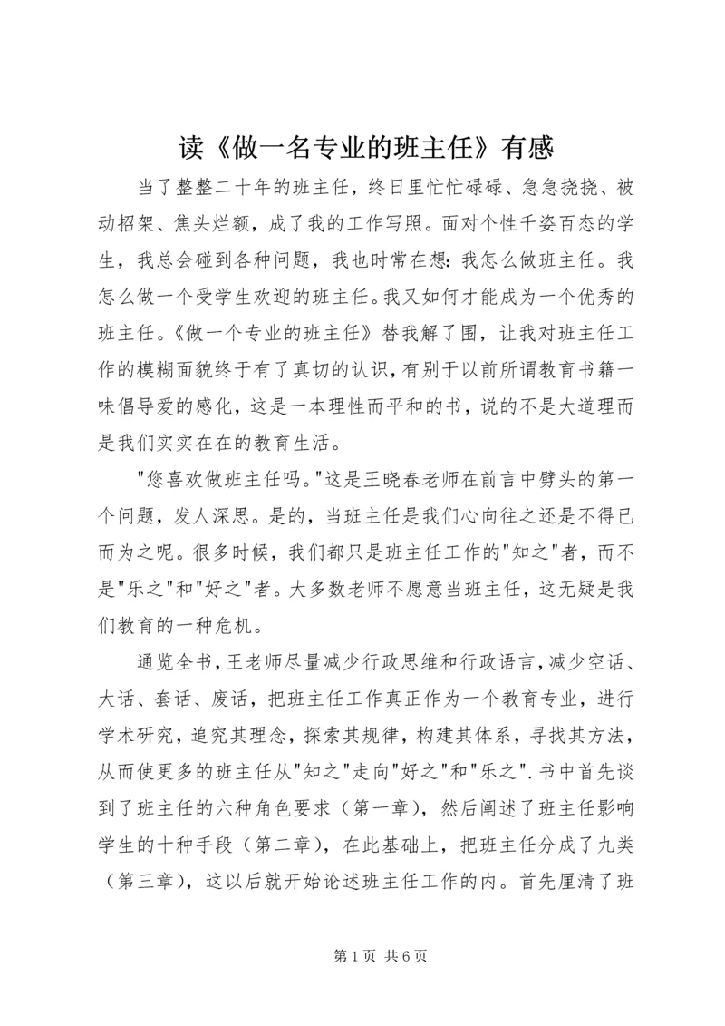 读《做一名专业的班主任》有感.docx