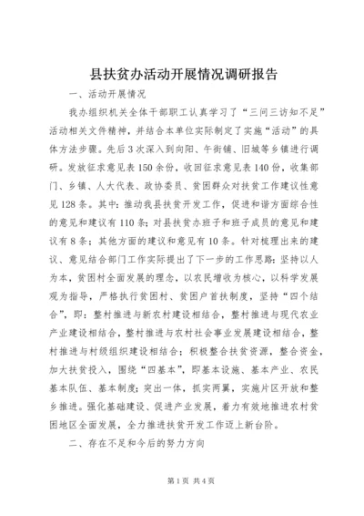 县扶贫办活动开展情况调研报告.docx