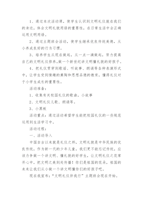 文明礼仪主题班会教案.docx