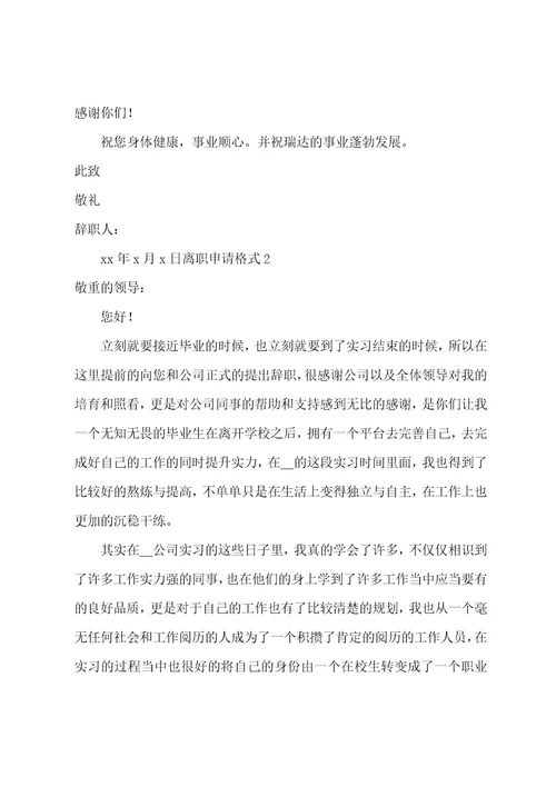 离职申请格式