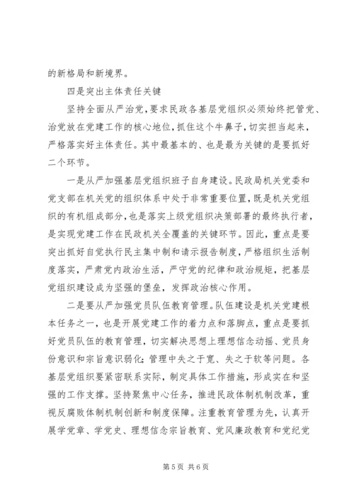 学习十八届六中全会精神心得体会：全面从严治党的四个着力点.docx