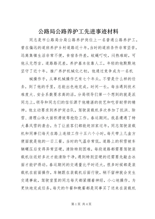 公路局公路养护工先进事迹材料 (2).docx