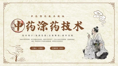 棕色古风中药涂药技术PPT模板宣传PPT动态PPT中医