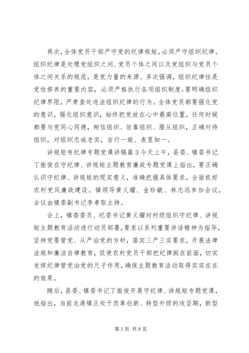 讲规矩有纪律专题党课讲稿.docx