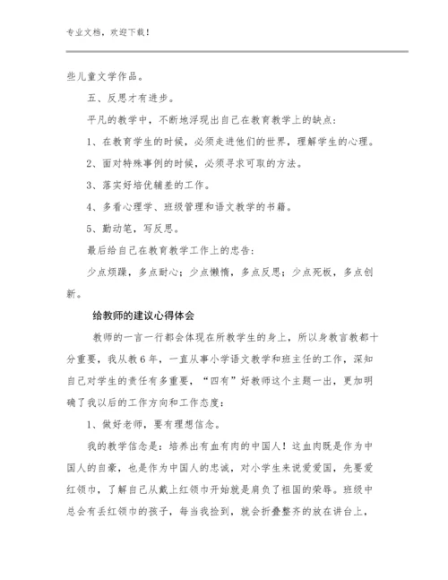 给教师的建议心得体会例文9篇文档合集.docx