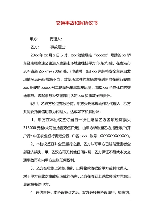 交通事故和解协议书范例