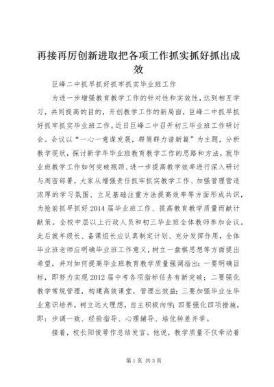 再接再厉创新进取把各项工作抓实抓好抓出成效 (4).docx