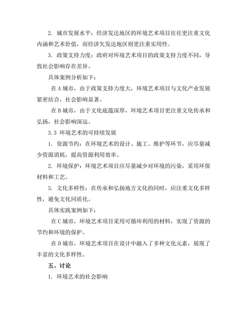 环境艺术的社会影响与可持续性