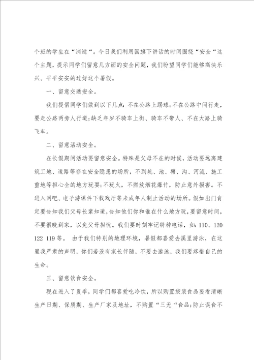 2023年小学暑假安全教育讲话稿7篇