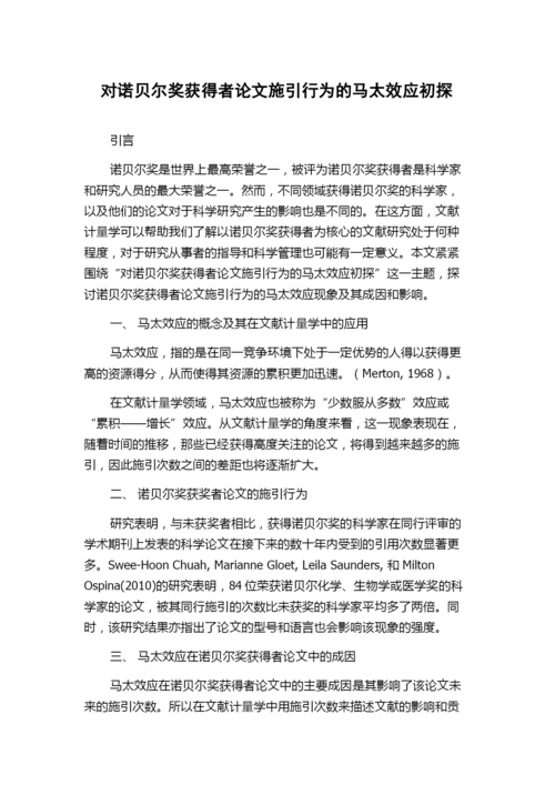 对诺贝尔奖获得者论文施引行为的马太效应初探.docx