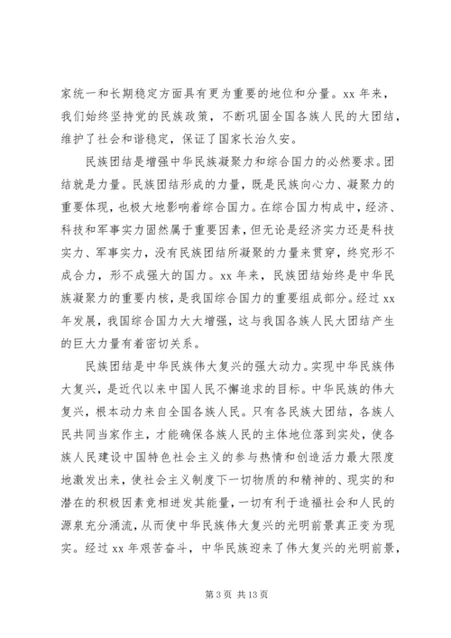 关于民族团结主题演讲稿范文.docx