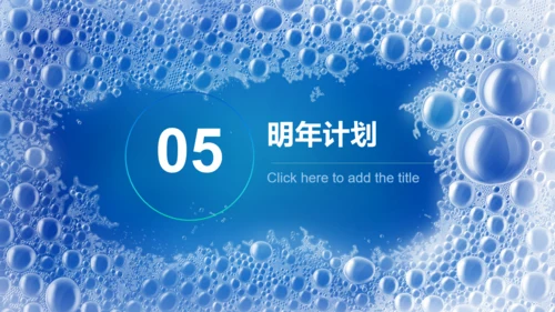 蓝色气泡肥皂沫通用PPT模板