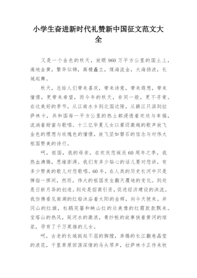 小学生奋进新时代礼赞新中国征文范文大全.docx