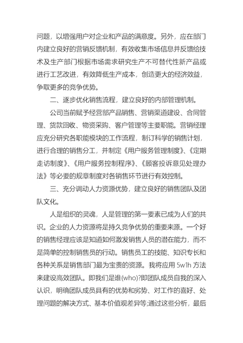 关于销售经理竞聘演讲稿模板锦集五篇