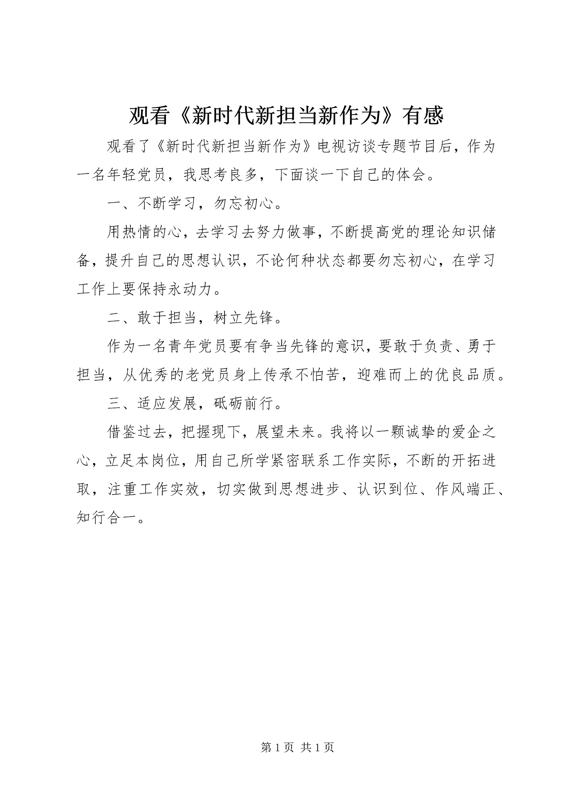 观看《新时代新担当新作为》有感.docx