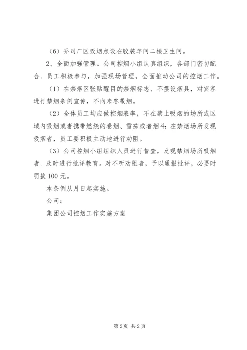 集团公司控烟工作实施方案 (2).docx