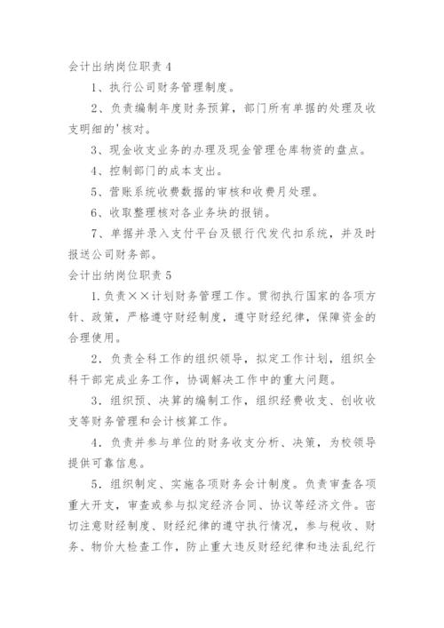 会计出纳岗位职责_1.docx