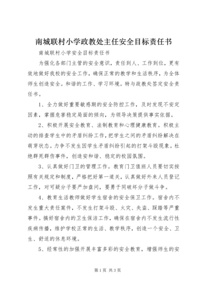 南城联村小学政教处主任安全目标责任书.docx