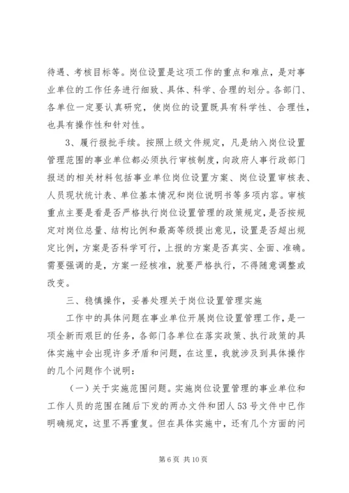 县事业单位岗位设置管理工作动员会讲话稿.docx