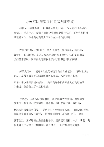 办公室助理实习的自我鉴定范文