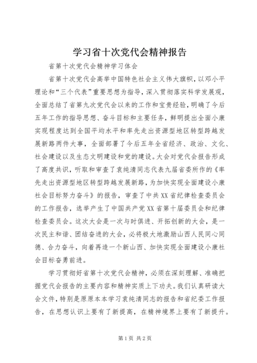 学习省十次党代会精神报告 (5).docx