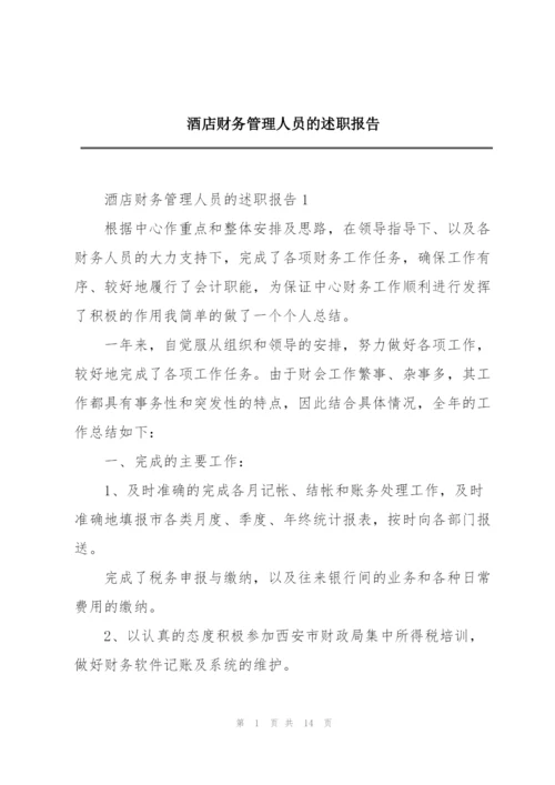 酒店财务管理人员的述职报告.docx