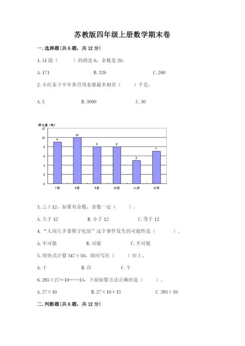 苏教版四年级上册数学期末卷及完整答案（历年真题）.docx