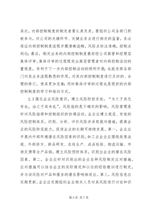 企业内部控制制度建设完善措施.docx