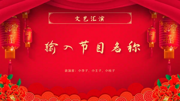 新年新禧大气红企业年度晚会通用PPT模板