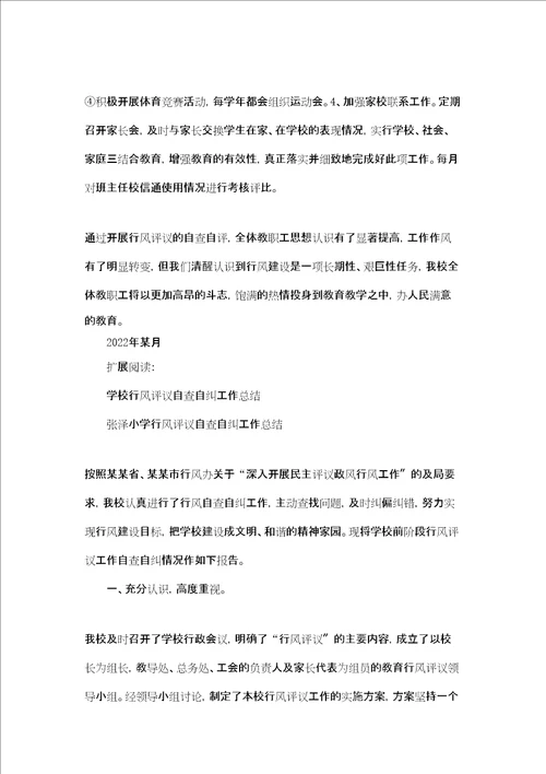 小学行风评议自查自纠工作总结