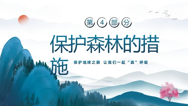 蓝色水墨中国风3月21日世界森林日保护森林爱护家园主题