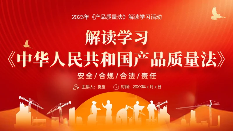 红金线条科技风工人剪影产品质量法解读动态PPT法律