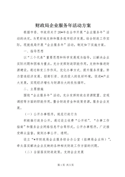 财政局企业服务年活动方案.docx