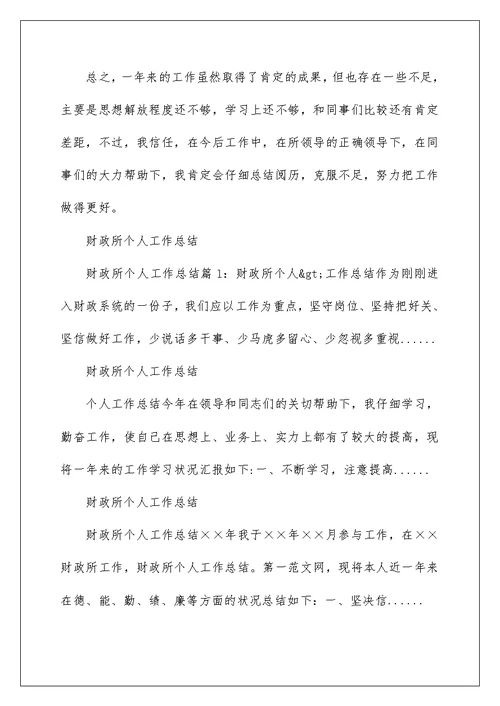 2022财政所个人工作总结 财政系统个人工作总结 7