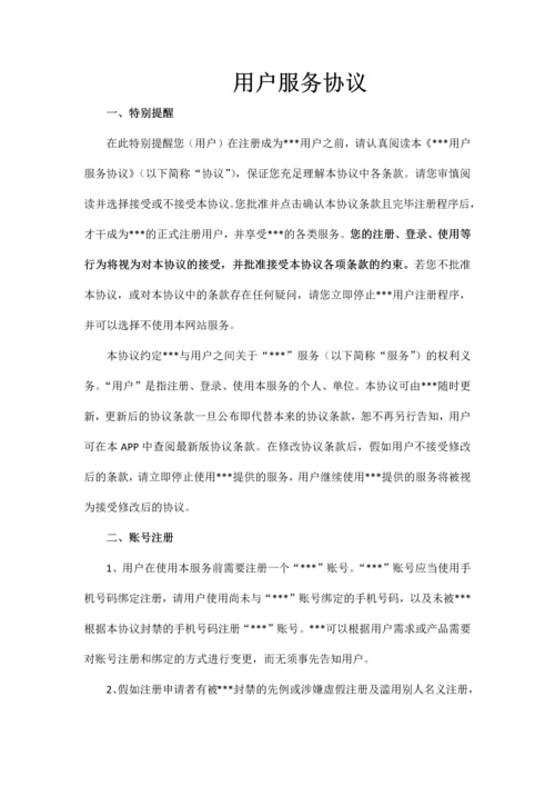 app用户注册服务协议.docx