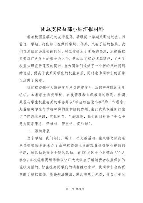 团总支权益部小结汇报材料.docx