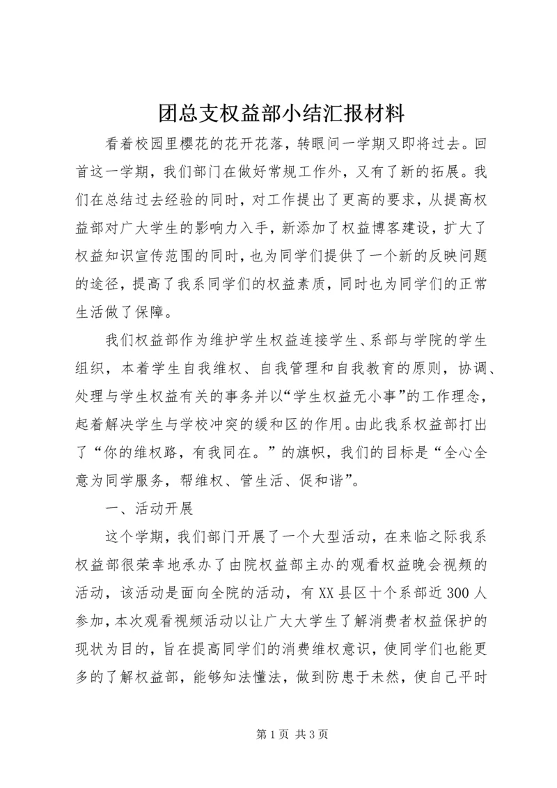 团总支权益部小结汇报材料.docx