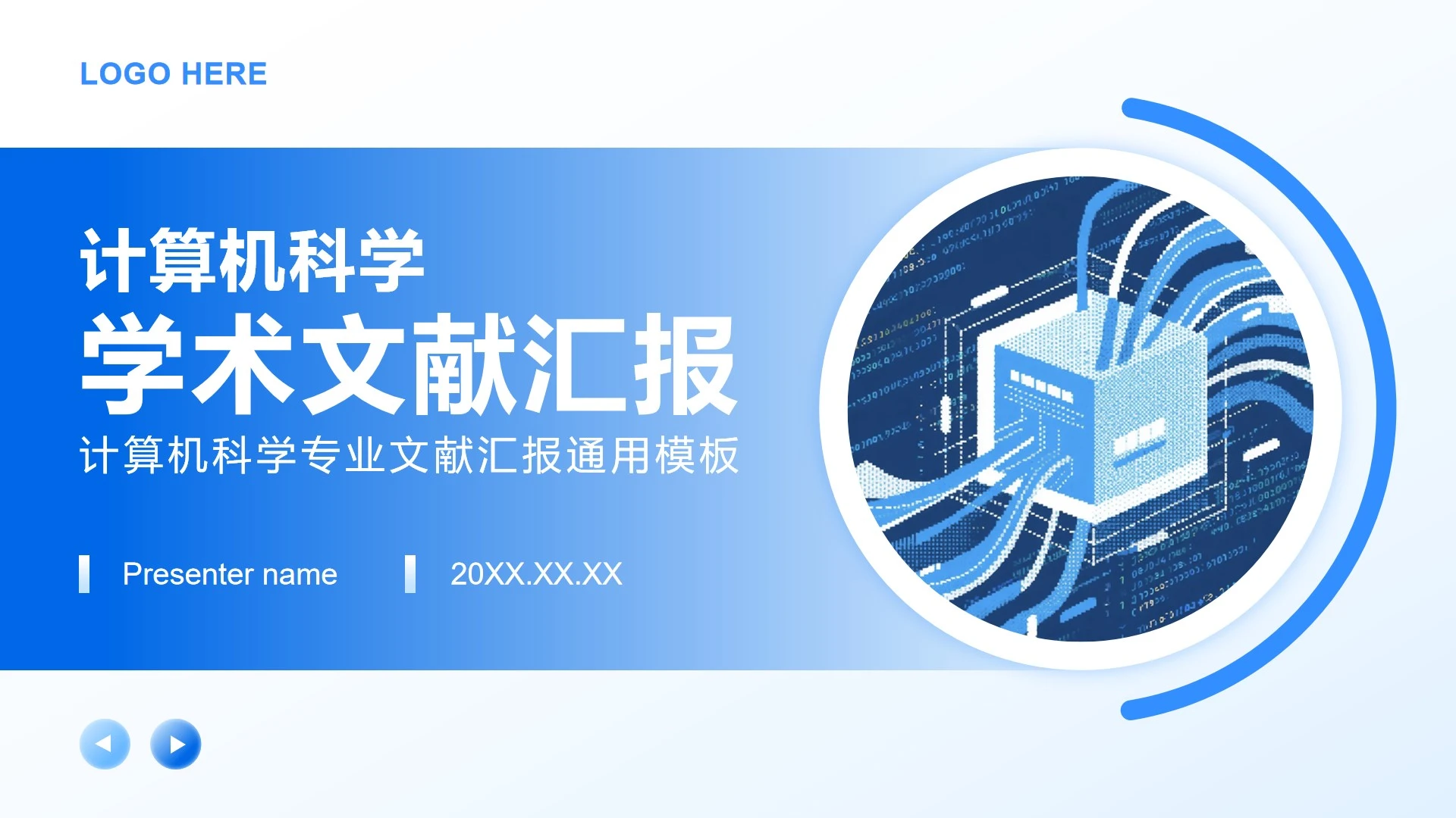 蓝色简约风计算机科学专业文献汇报PPT模板