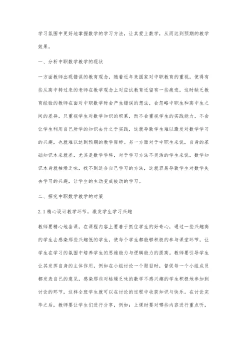 中职数学教学中存在的问题及解决策略.docx