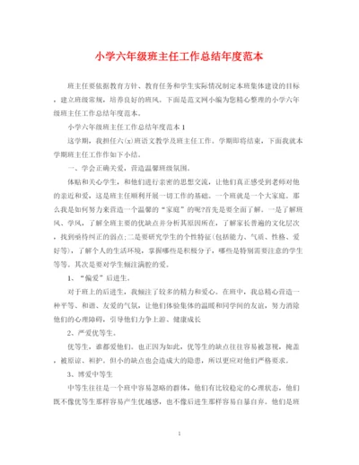 精编之小学六年级班主任工作总结年度范本.docx