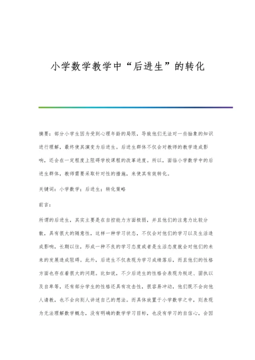 小学数学教学中后进生的转化.docx