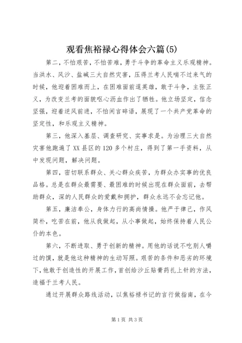 观看焦裕禄心得体会六篇(5).docx