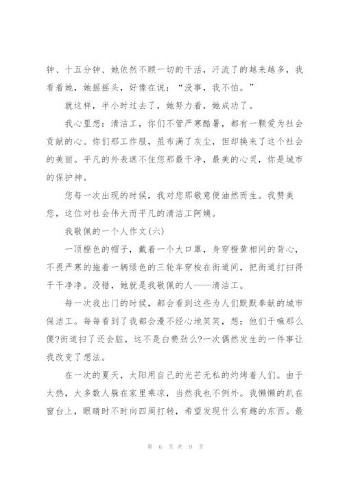 我敬佩的一个人作文范文十篇.docx