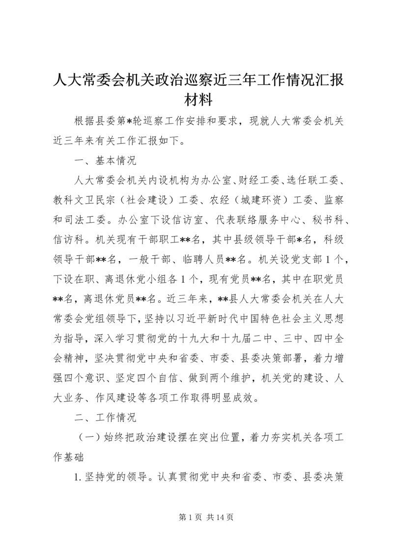 人大常委会机关政治巡察近三年工作情况汇报材料.docx