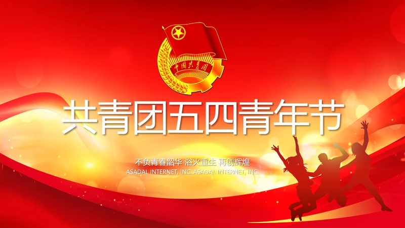 青春正能量团委五四青年节共青团PPT