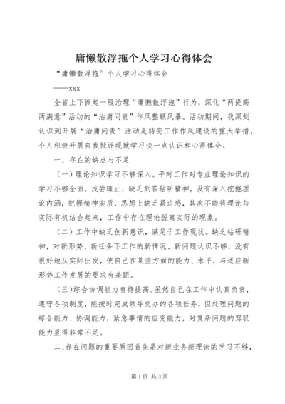 庸懒散浮拖个人学习心得体会.docx